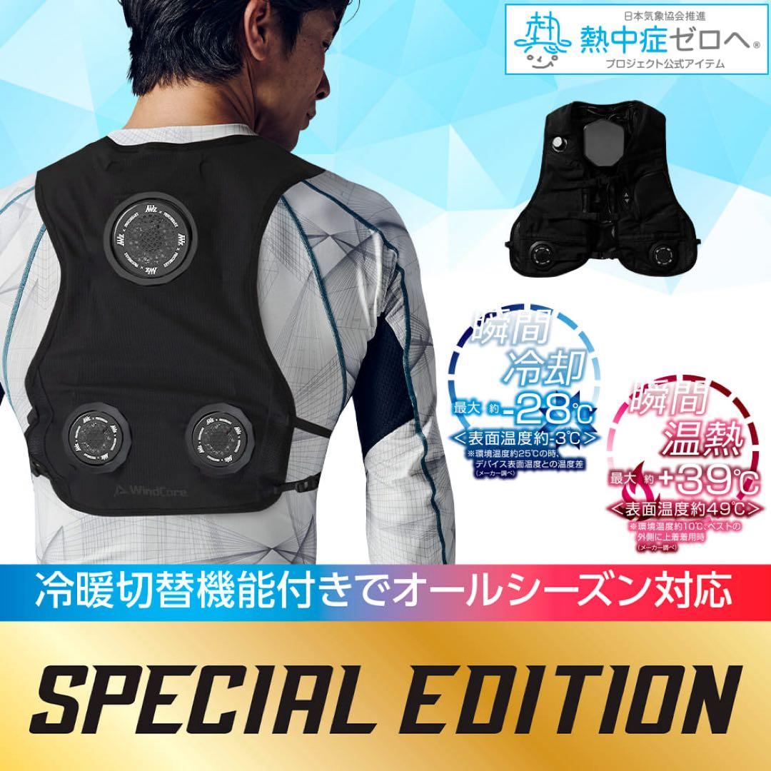 ウィンドコアアイス×ヒーターペルチェベストプロ2 スペシャルエディション