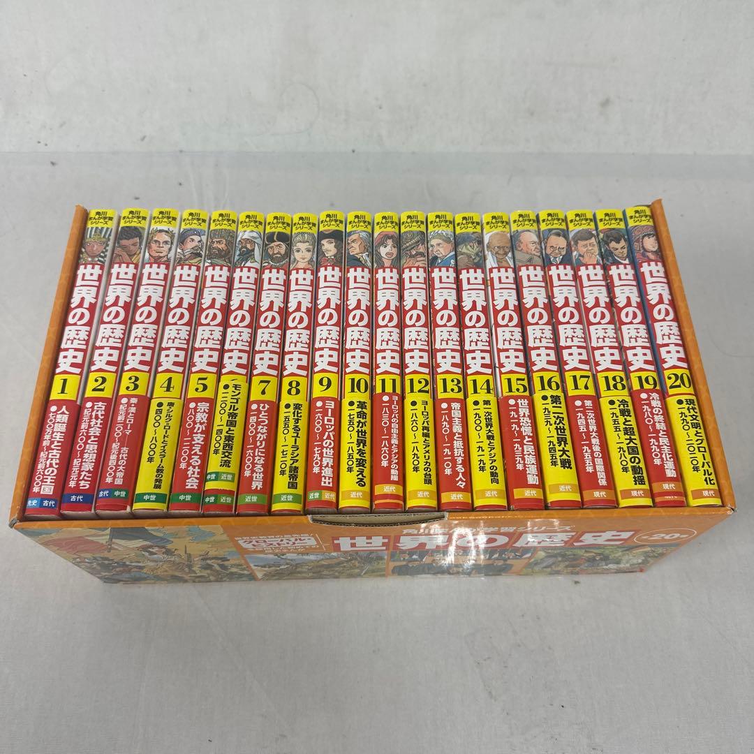 ⭐︎ 角川まんが学習シリーズ 世界の歴史 全20巻