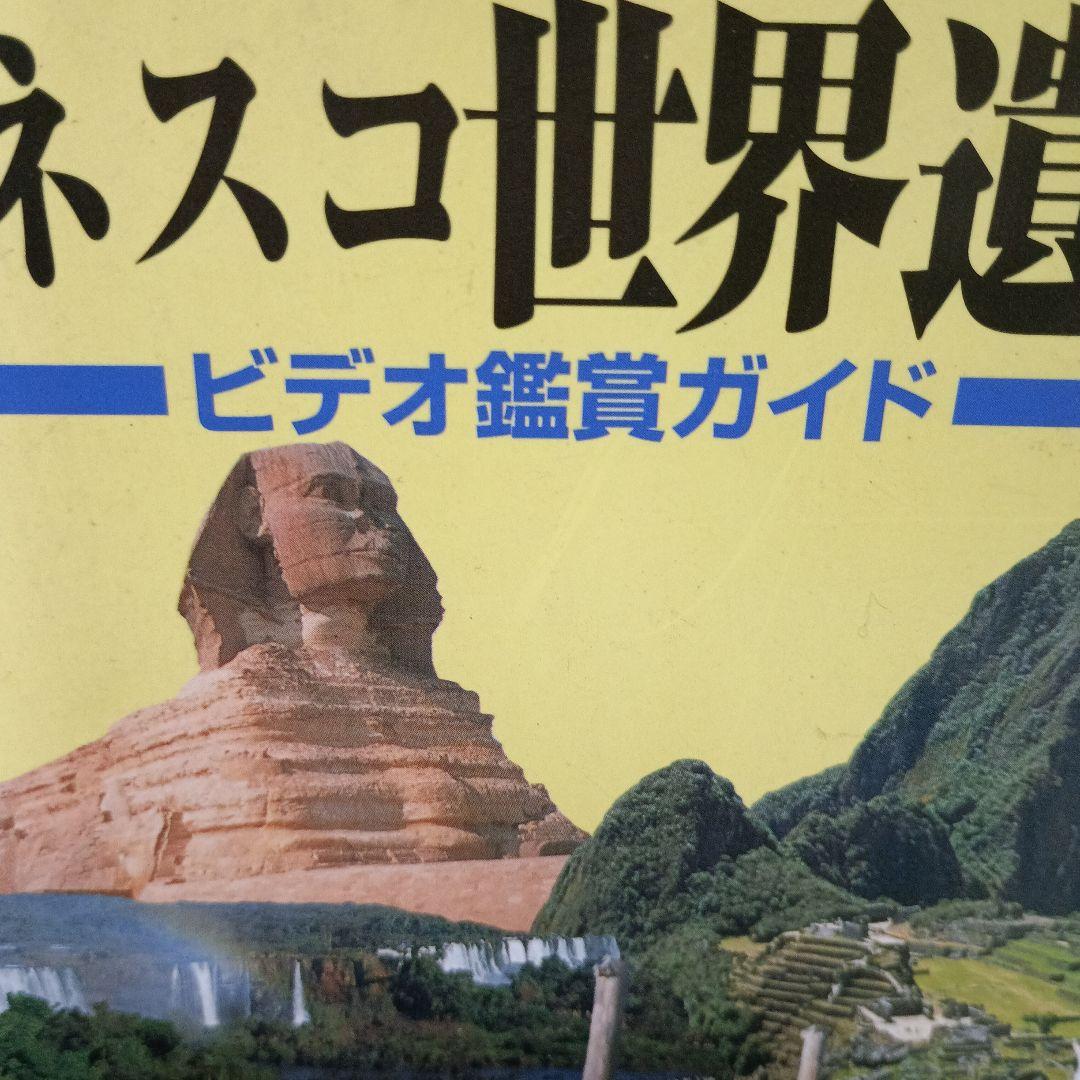 ユネスコ世界遺産 ビデオ鑑賞ガイド 全10巻セット