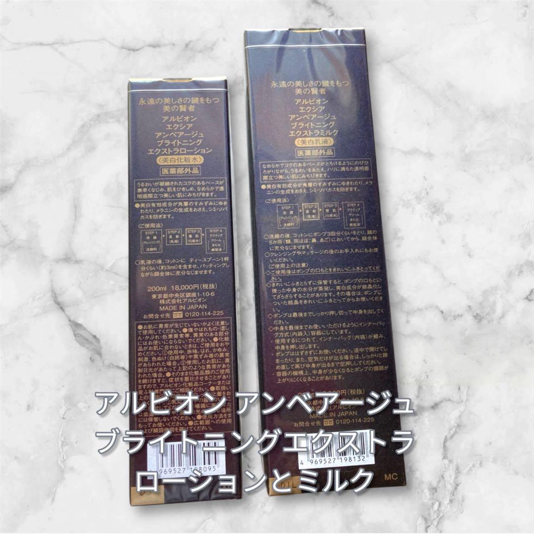 国内正規品！アルビオン アンベアージュブライトニングエクストラローションとミルク