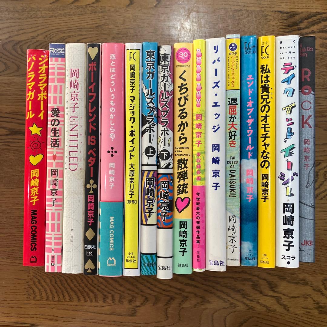 岡崎京子 16冊セット