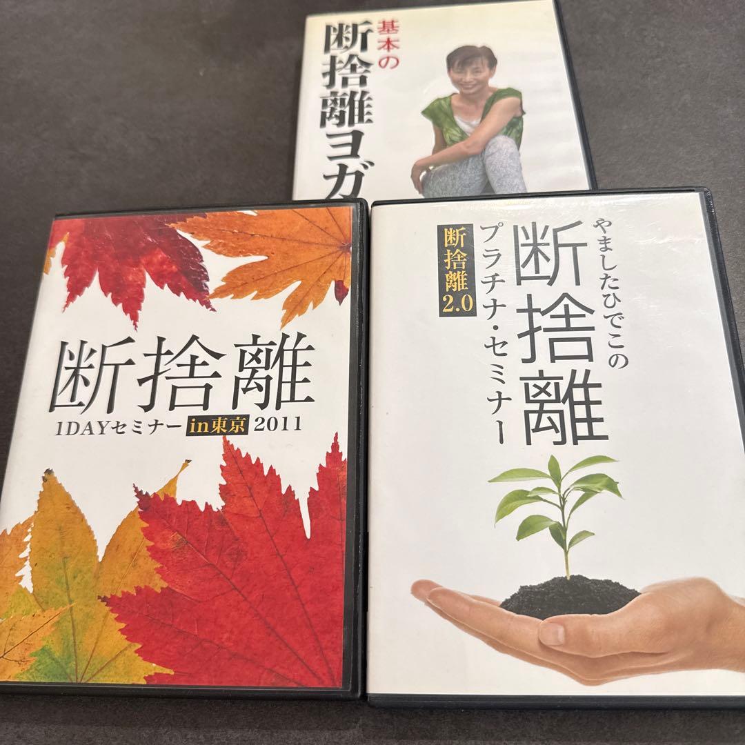 やましたひでこ　断捨離　DVD