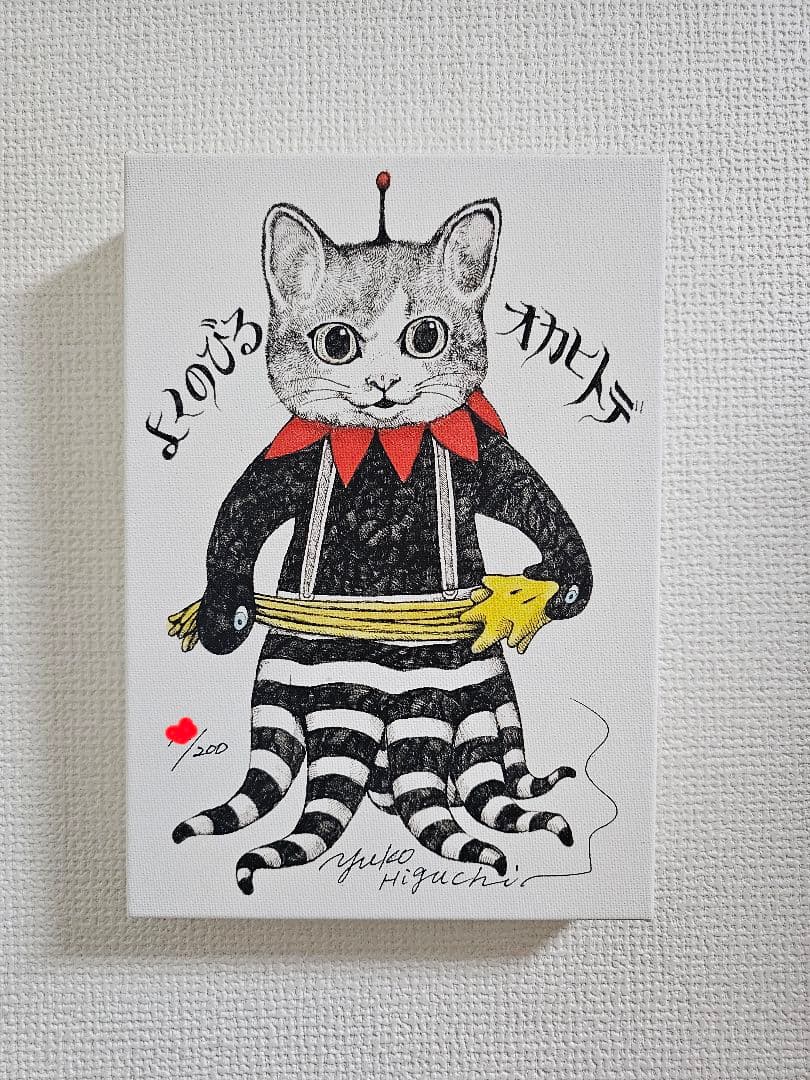 ヒグチユウコ複製画 よくのびるオカヒトデ