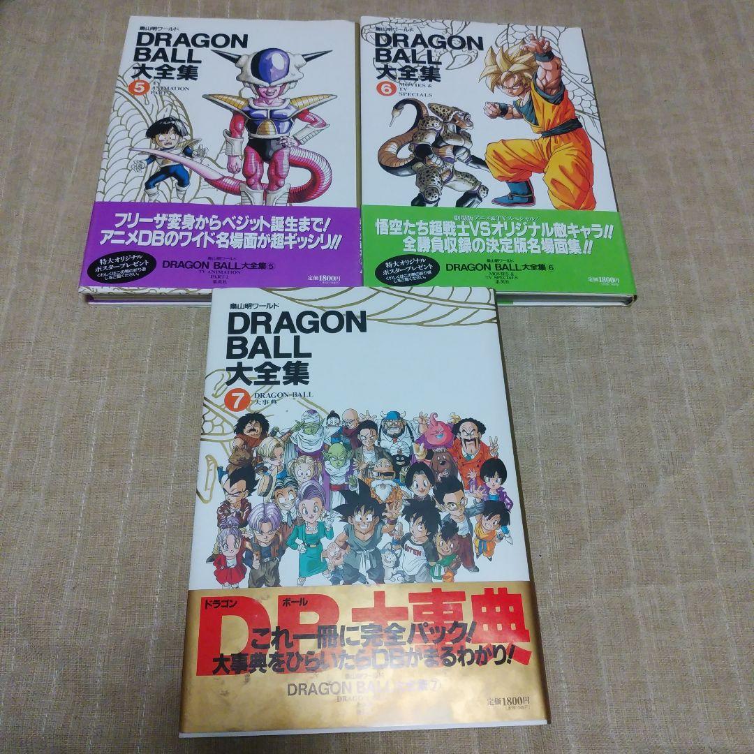 Dragon ball大全集 : 鳥山明ワールド 1.3.5.6.7巻