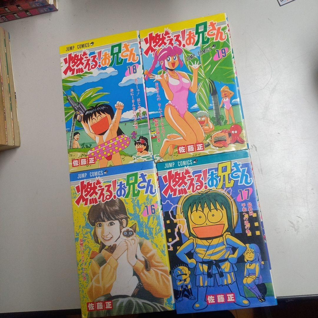 燃えるお兄さん　全19巻　完結
