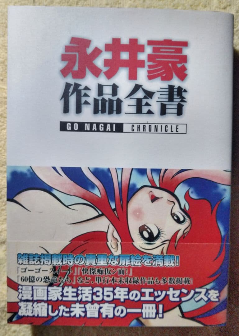 永井豪作品全書