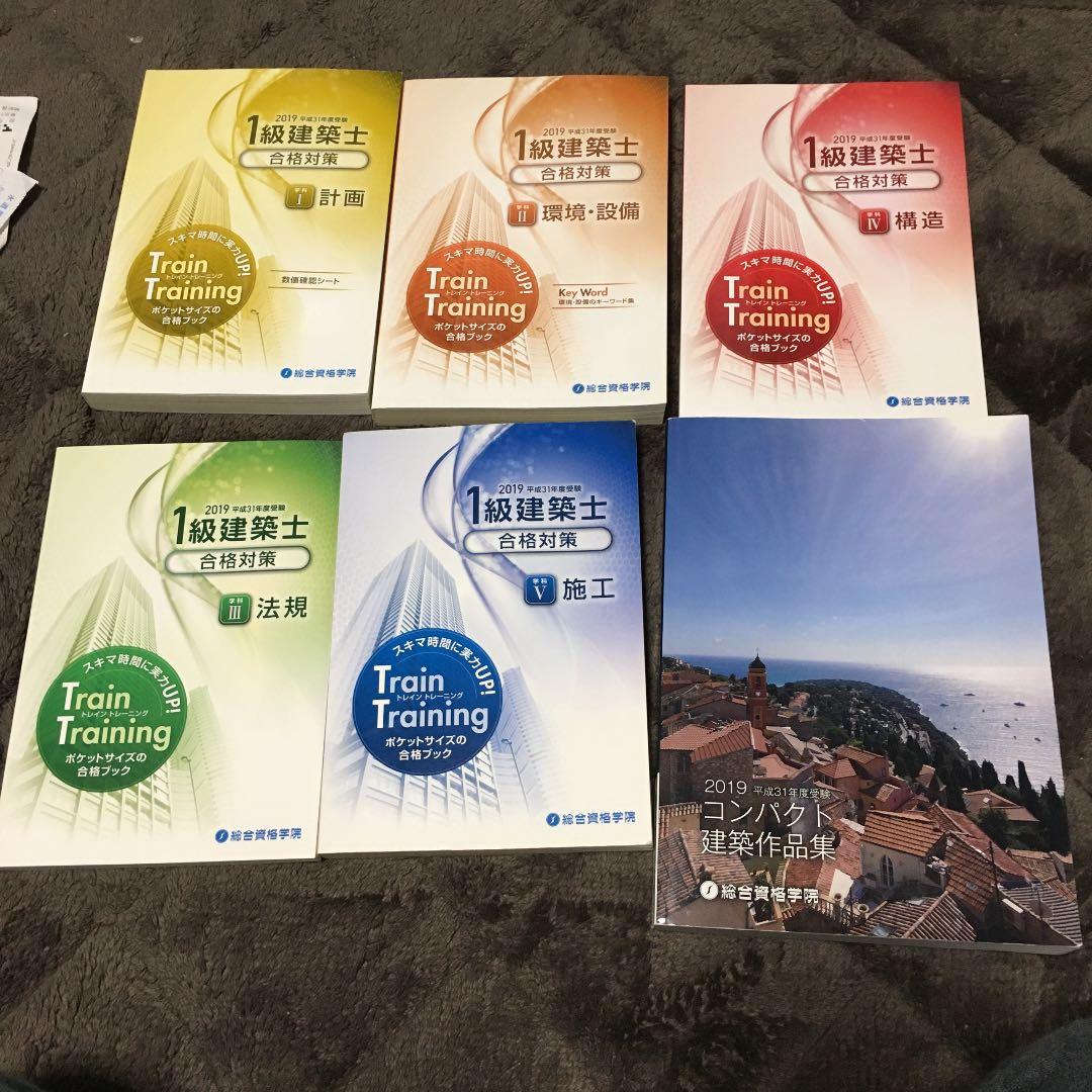 【値下げしました】2019年一級建築士テキストフルセット