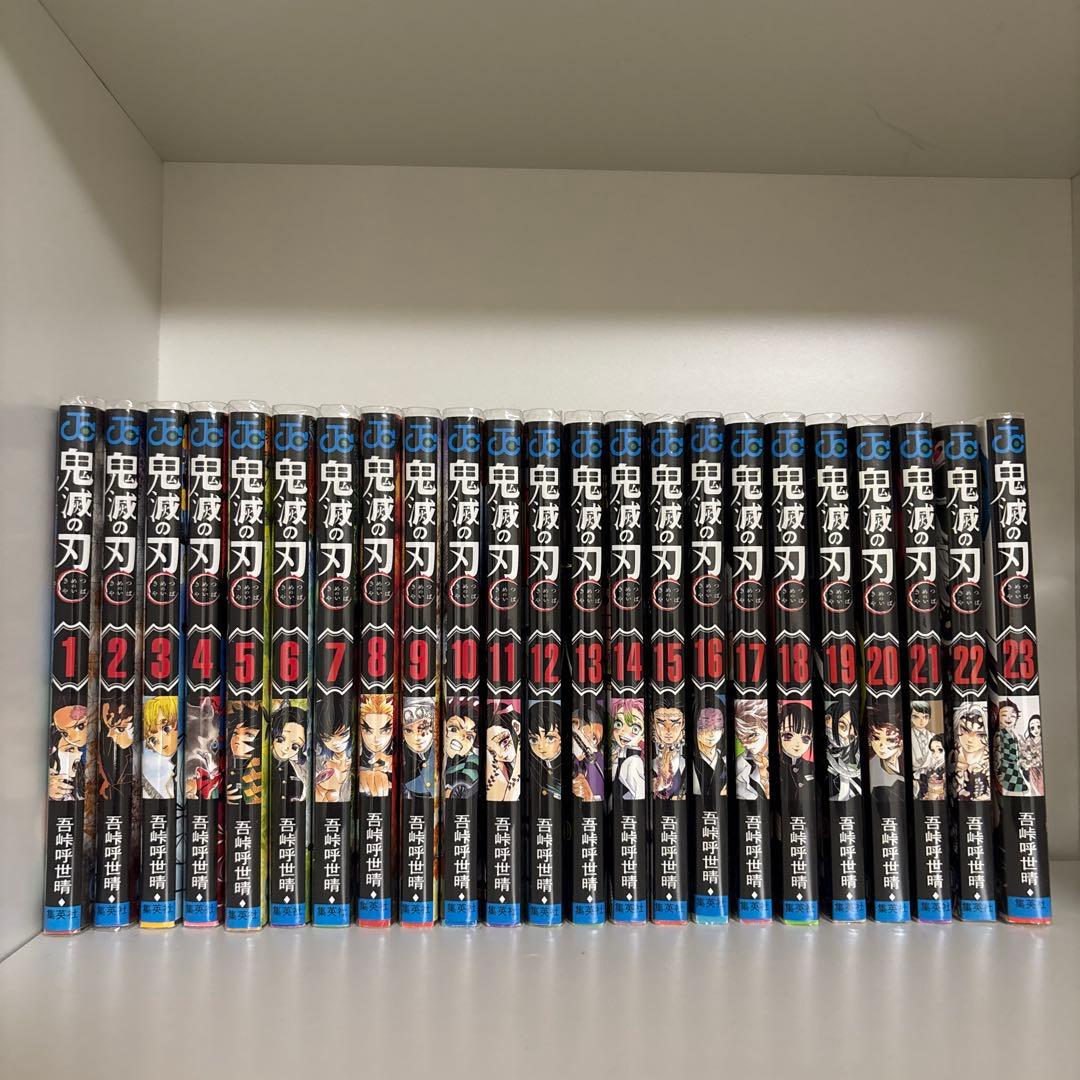 鬼滅の刃 1〜23巻 全巻セット 完結 ビニールカバー付き まとめ売り