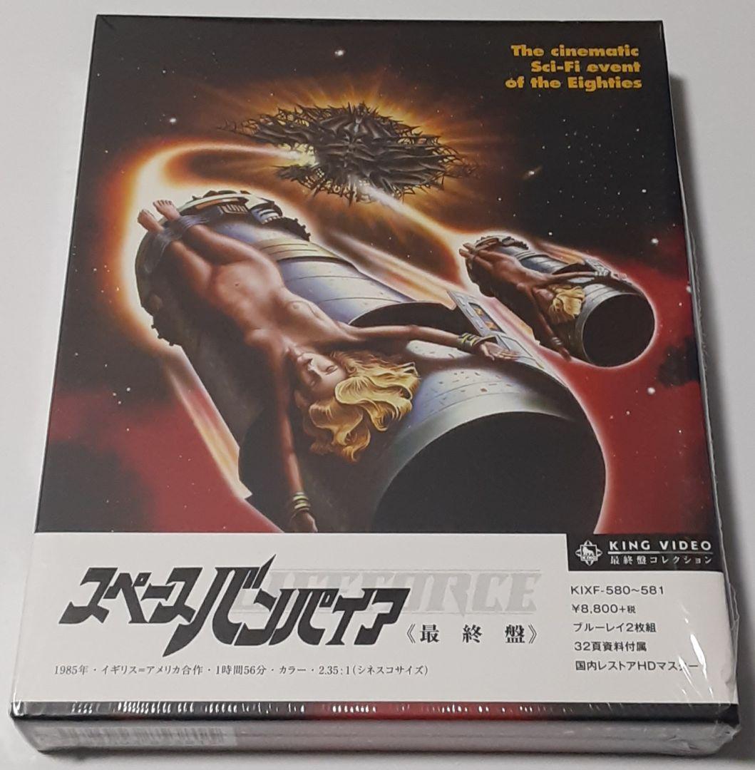 スペースバンパイア 最終盤('85英/米)〈Blu-ray2枚組〉