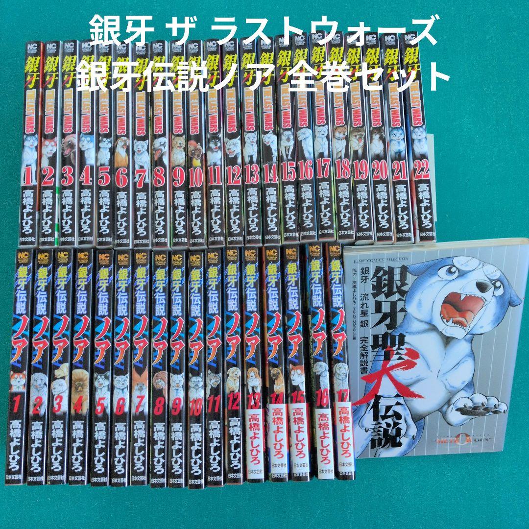 銀牙 THE LAST WARS,銀牙伝説ノア 全巻セット 初版
