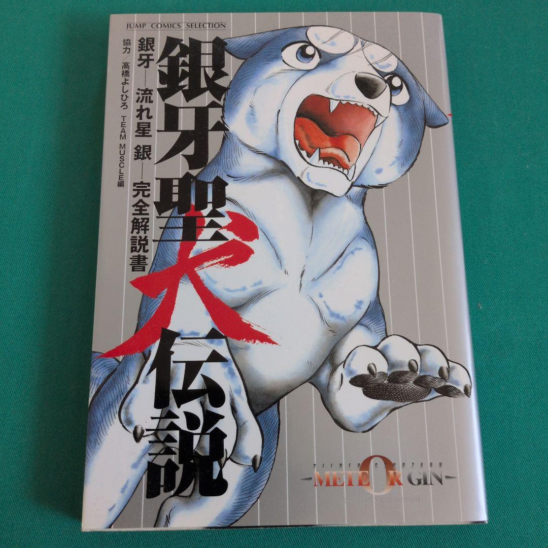 銀牙 THE LAST WARS,銀牙伝説ノア 全巻セット 初版