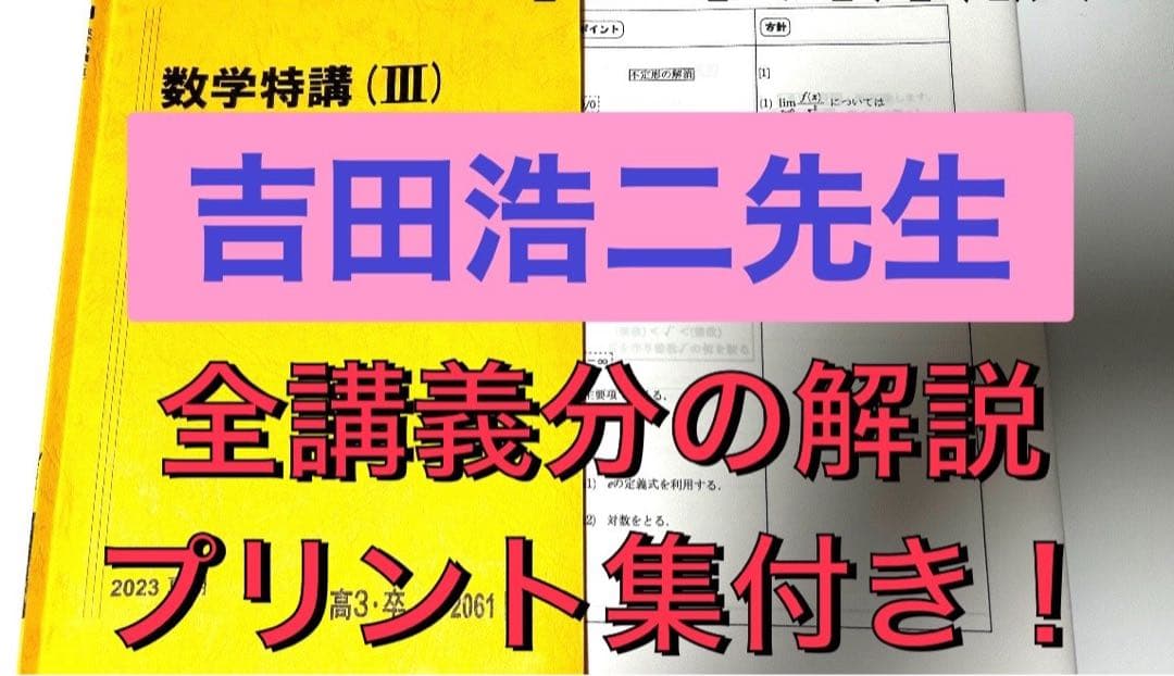 駿台 テキスト 数学特講Ⅲ 吉田浩二 吉田先生 　河合塾 鉄緑会 代ゼミ