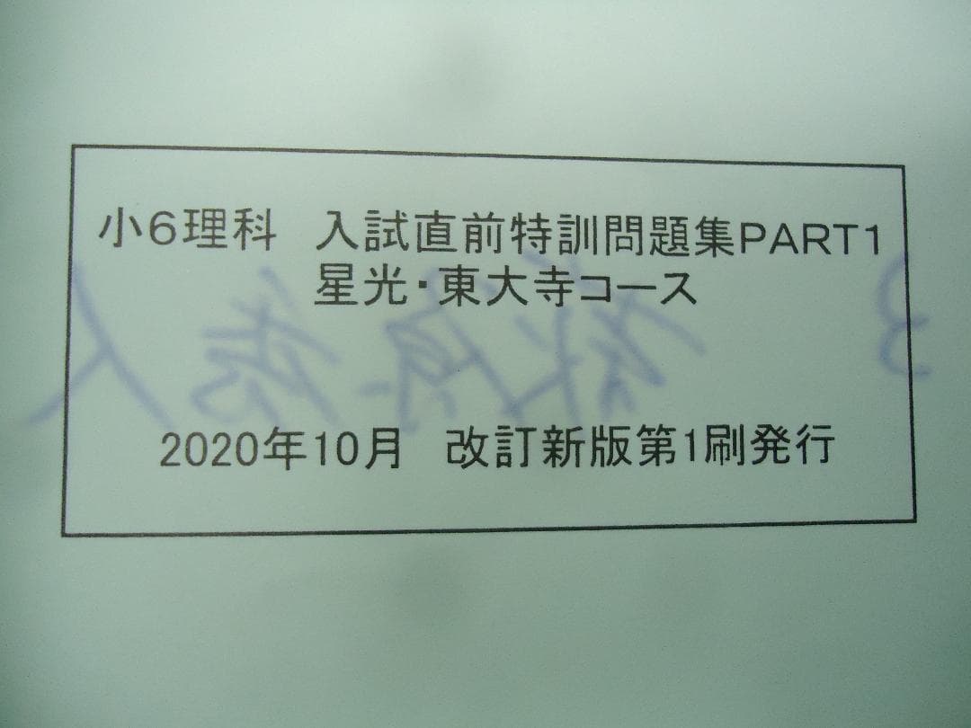 浜学園　6年　星光・東大寺/男子最難関　日曜志望校別/入試直前　2020年度版