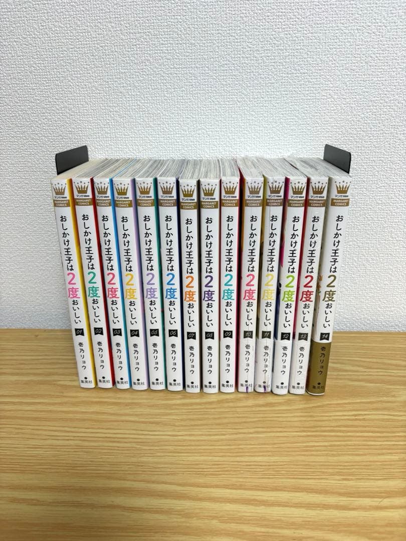 おしかけ王子は2度おいしい　全14巻セット　特典付き　全巻初版