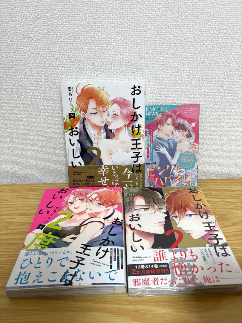 おしかけ王子は2度おいしい　全14巻セット　特典付き　全巻初版