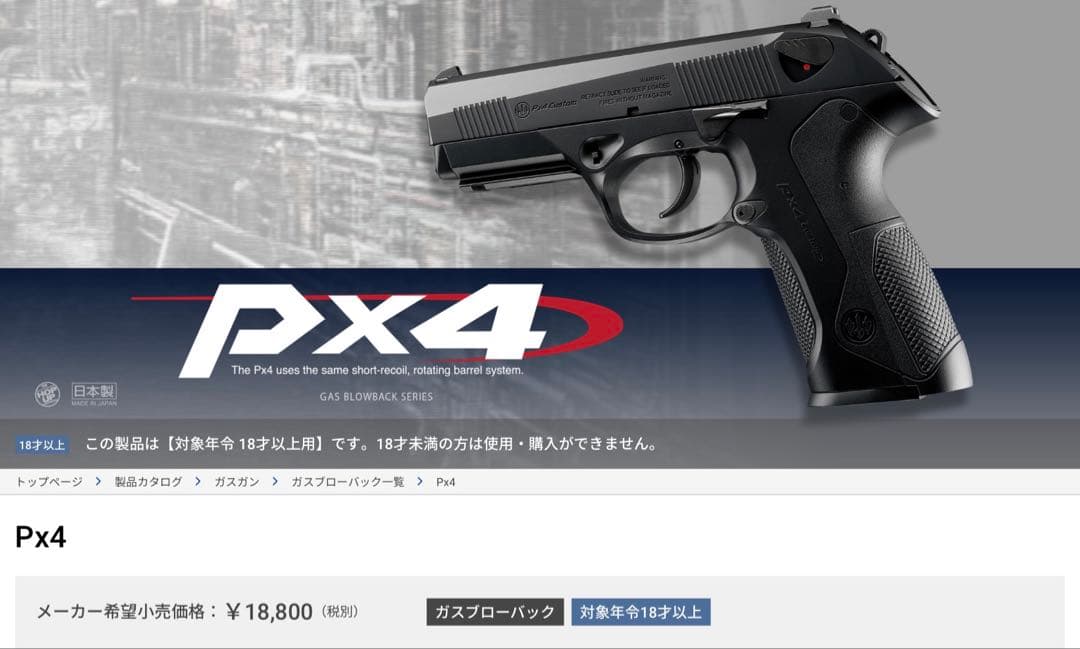 東京マルイ　ベレッタPX4ガスブローバックソフトガン(対象18歳以上)