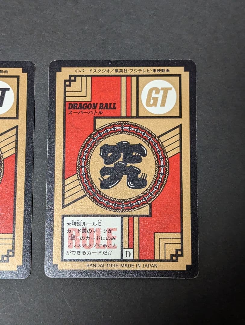カードダス　ドラゴンボールGT　孫悟空　ベジータベビー　未剥がし