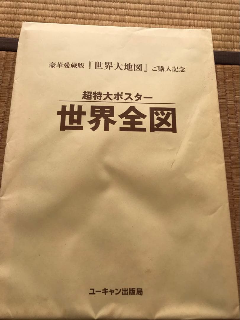 世界大地図（2冊セット）