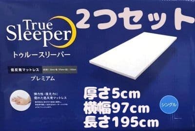 True Sleeper プレミアムマットレス 2つセット