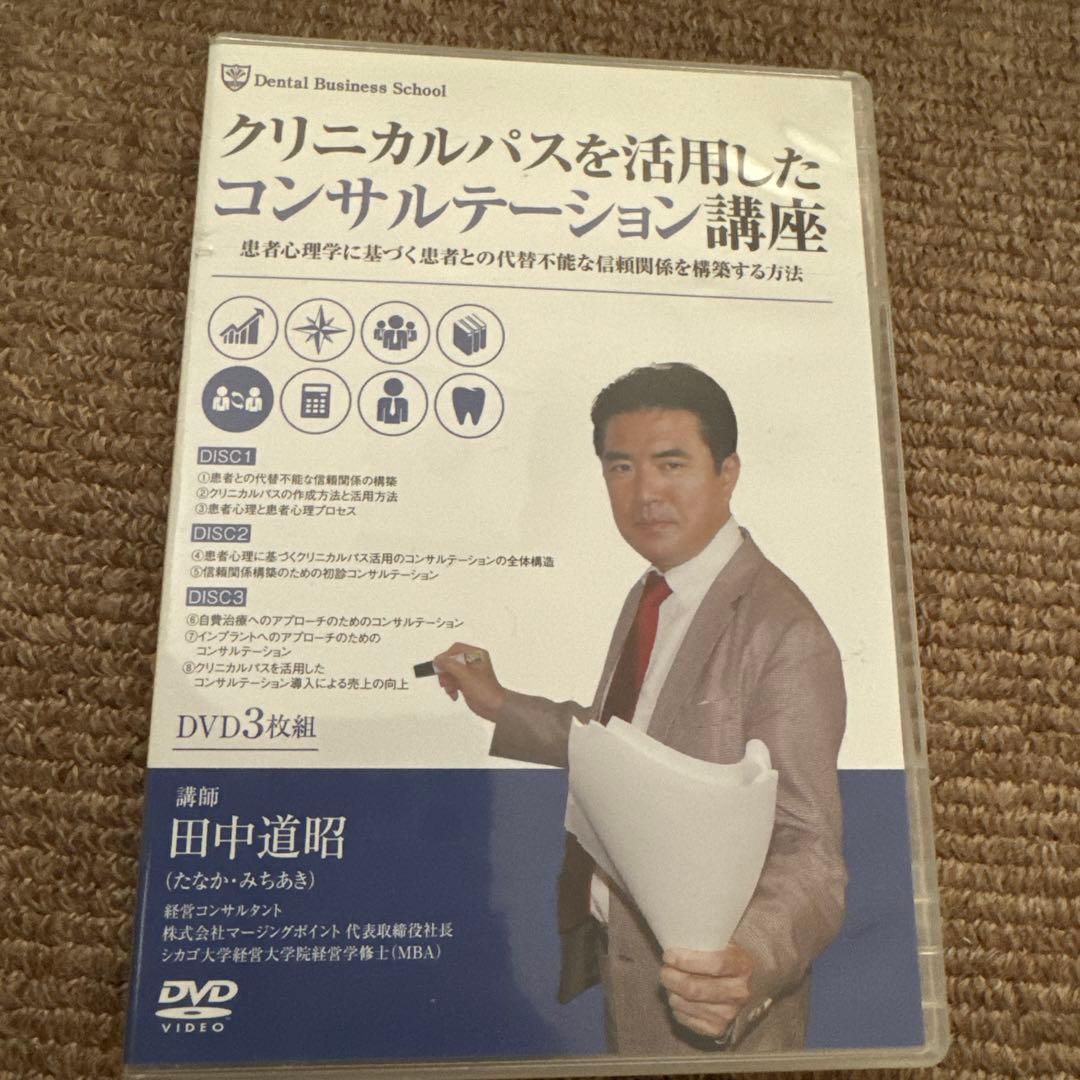 田中道昭　DVD コンサルテーション