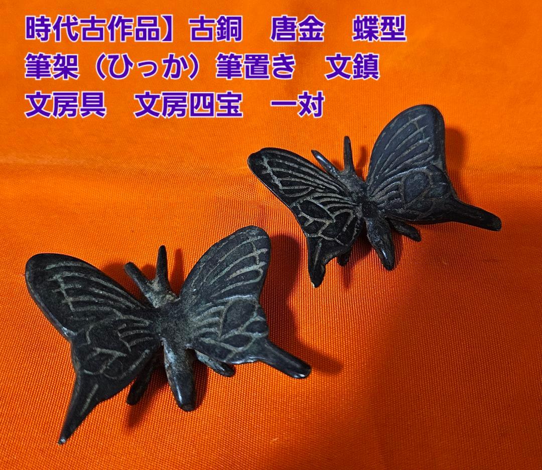 【時代古作品❗】古銅唐金　銅製　蝶型　 筆架　筆置　文鎮　文房具　文房四宝一対