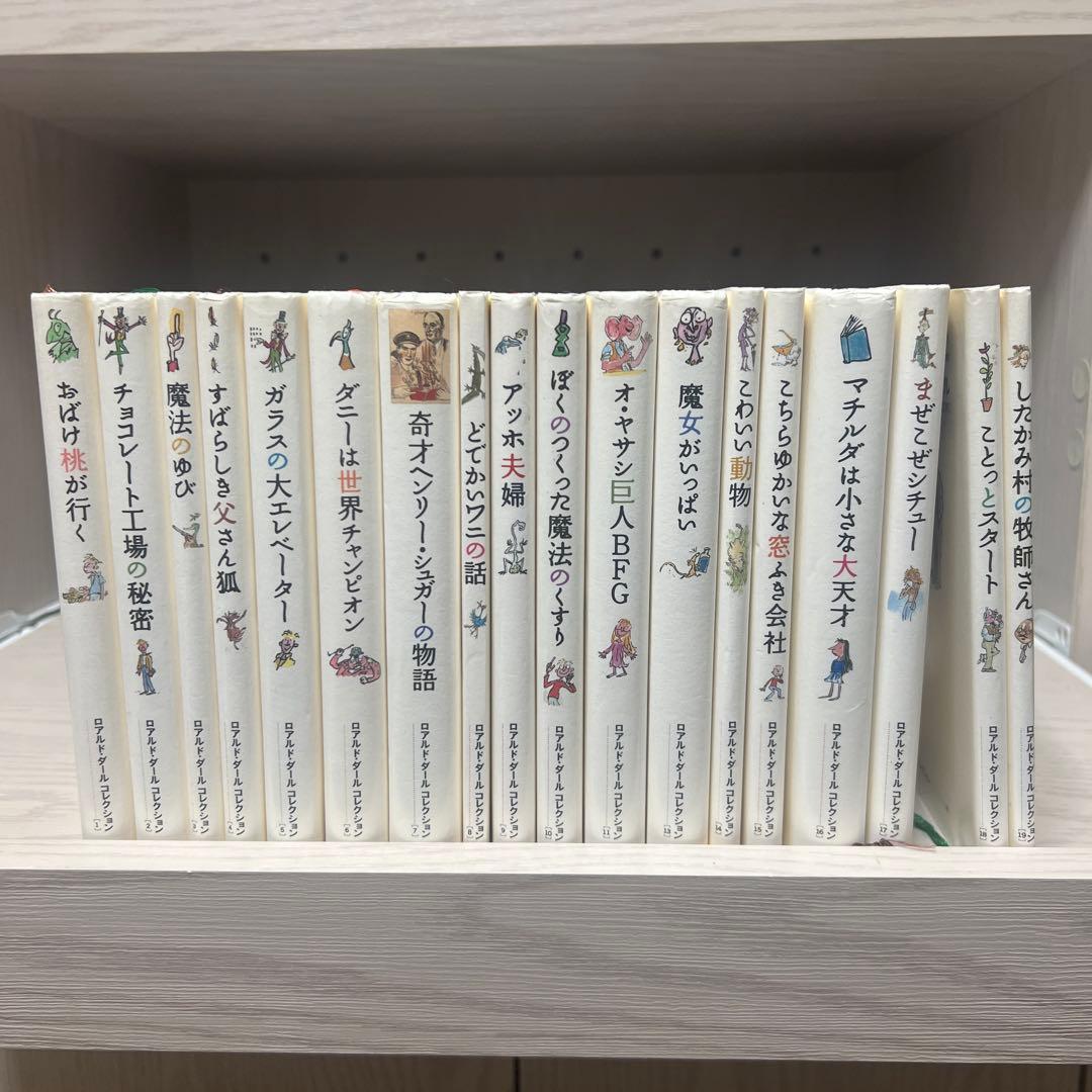 ロアルド・ダール作品集 全19巻　(12巻欠品)