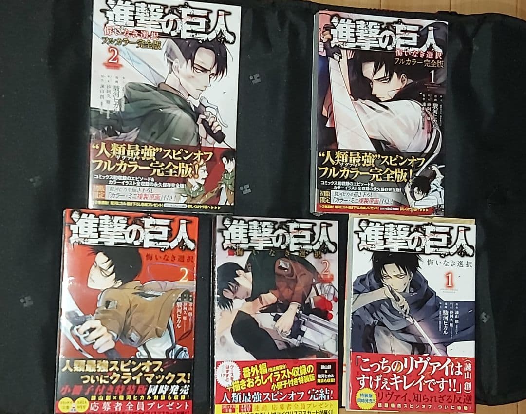 「新品、未開封」進撃の巨人 悔いなき選択 フルカラー完全版 リヴァイ
