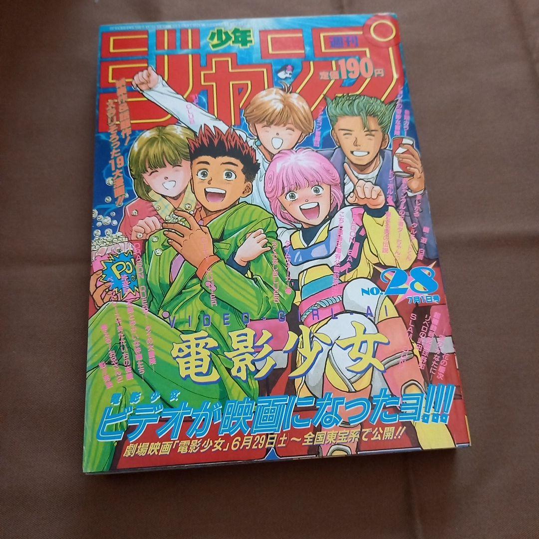 【即日対応可能】1991年 28号 週刊 少年 ジャンプ 漫画 ア No.28