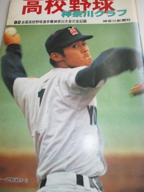 高校野球神奈川グラフ☆全国高校野球選手権神奈川大会の全記録☆1980年