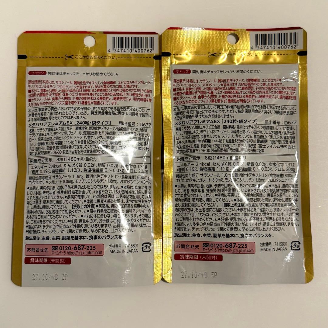 メタバリア プレミアムEX 240粒 30日分入り 2袋