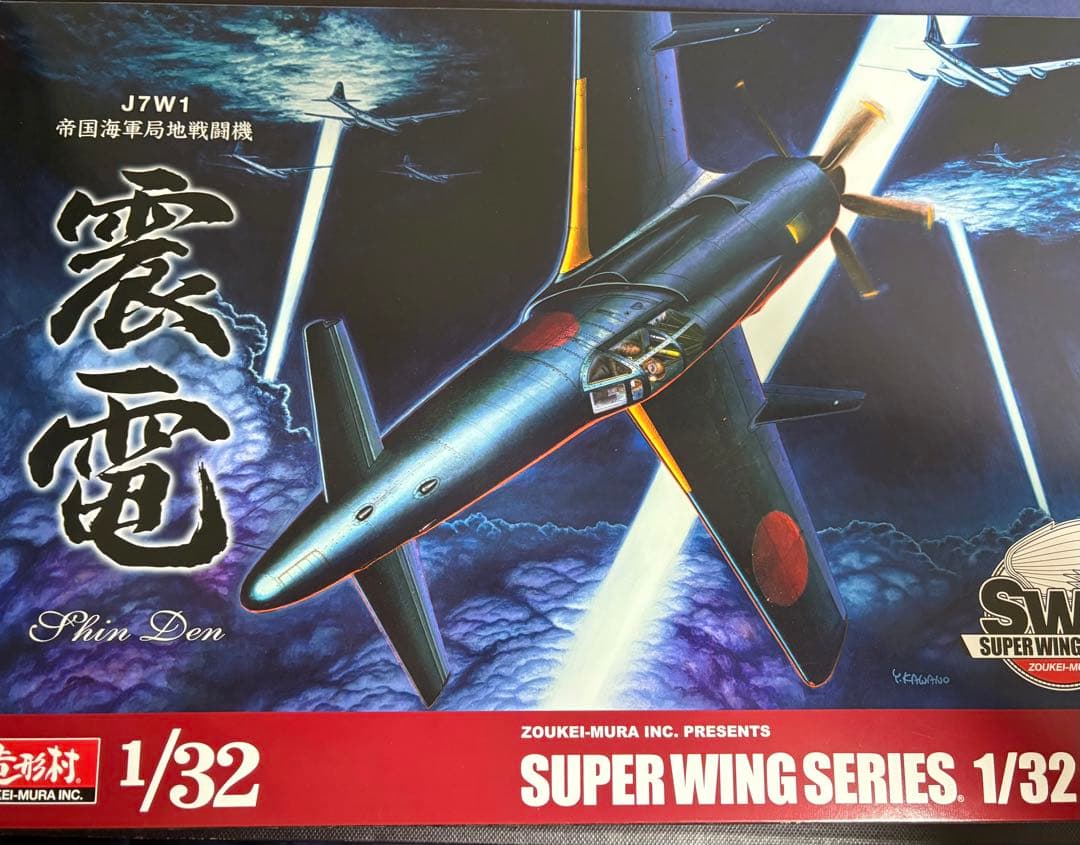 造形村　震電　1/32 SWS ゴジラ-1.0 最終値引き