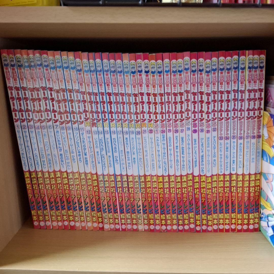 セーラームーン テレビ絵本 1-39巻セット えほん