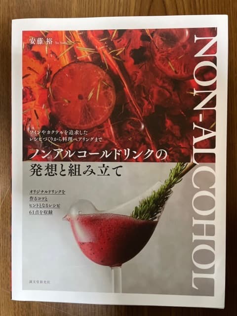 【美品】ノンアルコールドリンクの発想と組み立て カクテル モクテル ノンアル