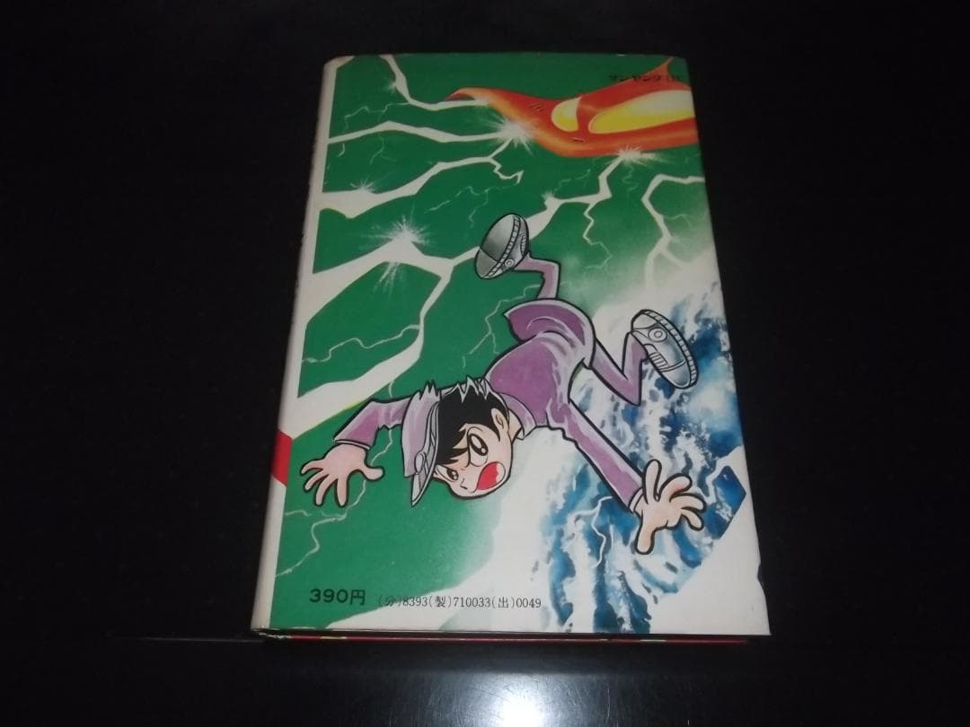 （初版）永井豪/平井和正★超革命的中学生集団・全1★サンヤングS・サンコミックス