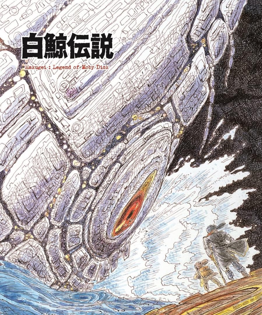 ★送無！新品！白鯨伝説 COMPLETE Blu-ray BOX