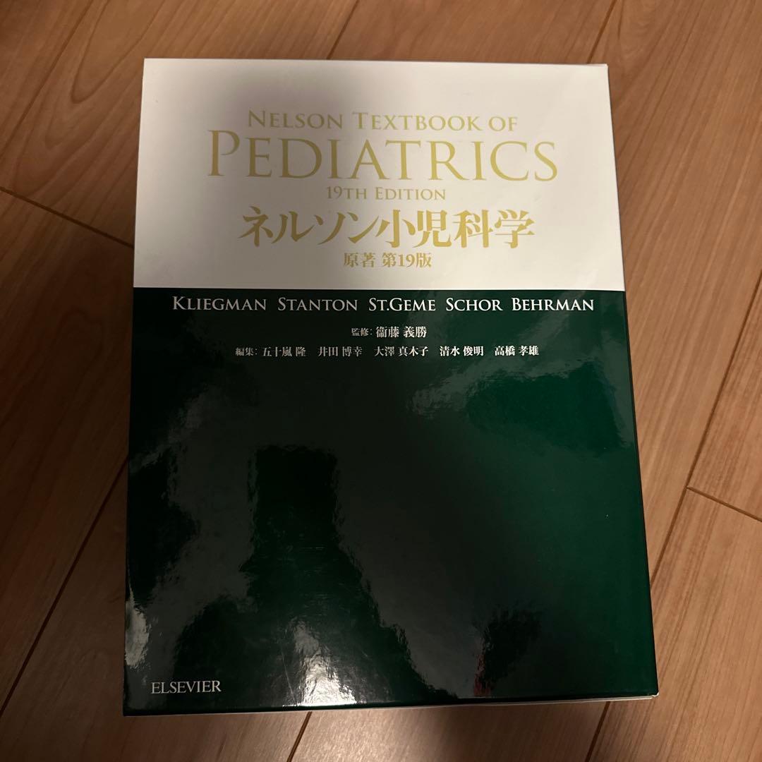 ネルソン小児科学