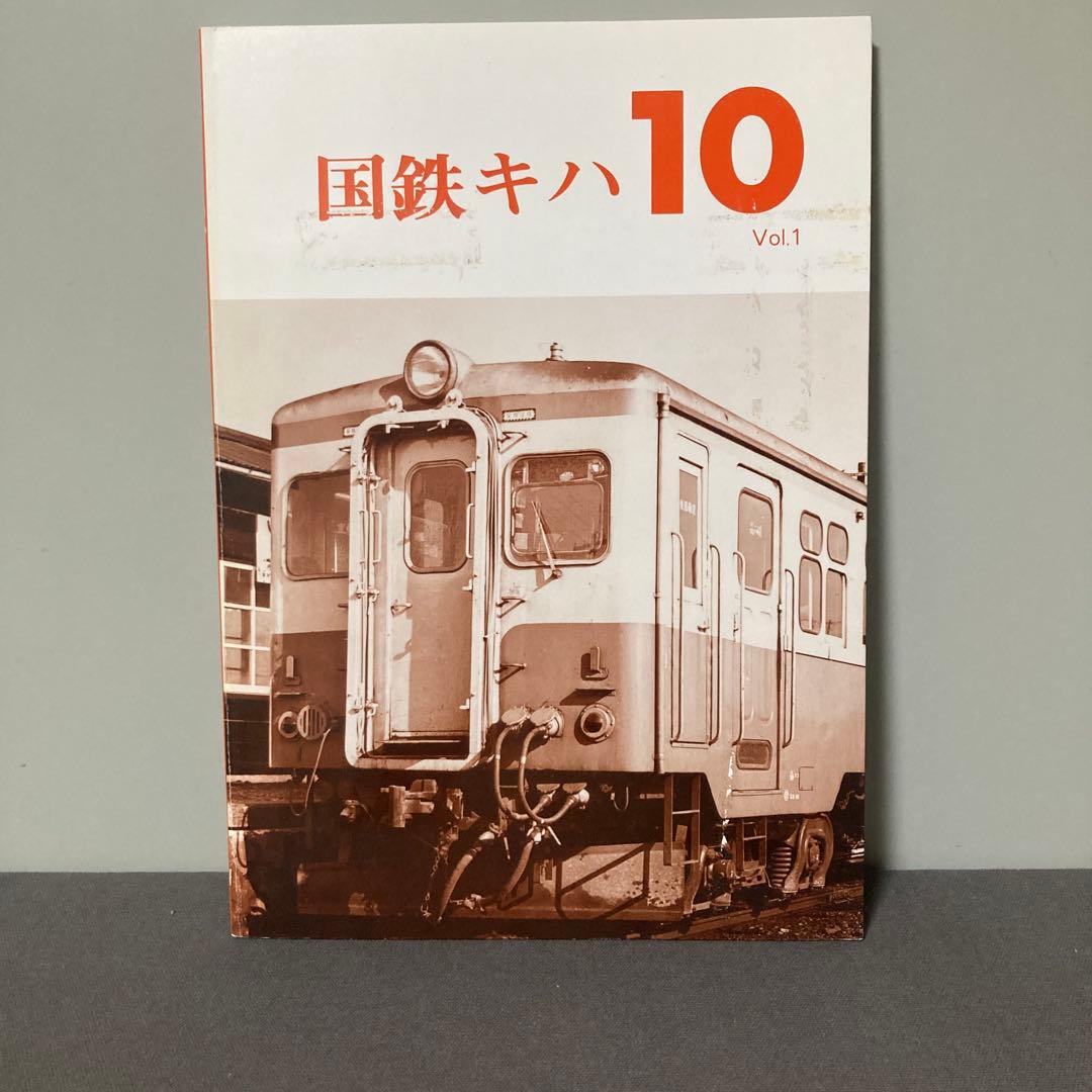 【鉄道愛好家】国鉄キハ10 Vol.1レイルロード　希少