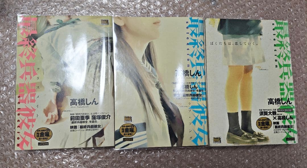 最終兵器彼女 selection1〜3 高橋しんMy First Bigシリーズ