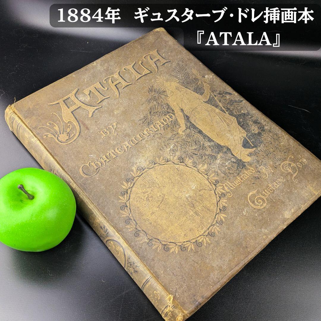 1884年頃 ギュスターブ・ドレ 大型挿画本 「ATALA」アンティーク120年