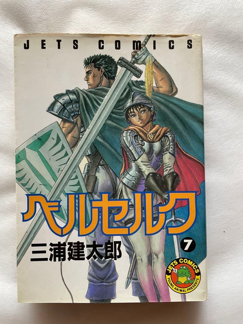 ベルセルク　7巻　初版　三浦建太郎