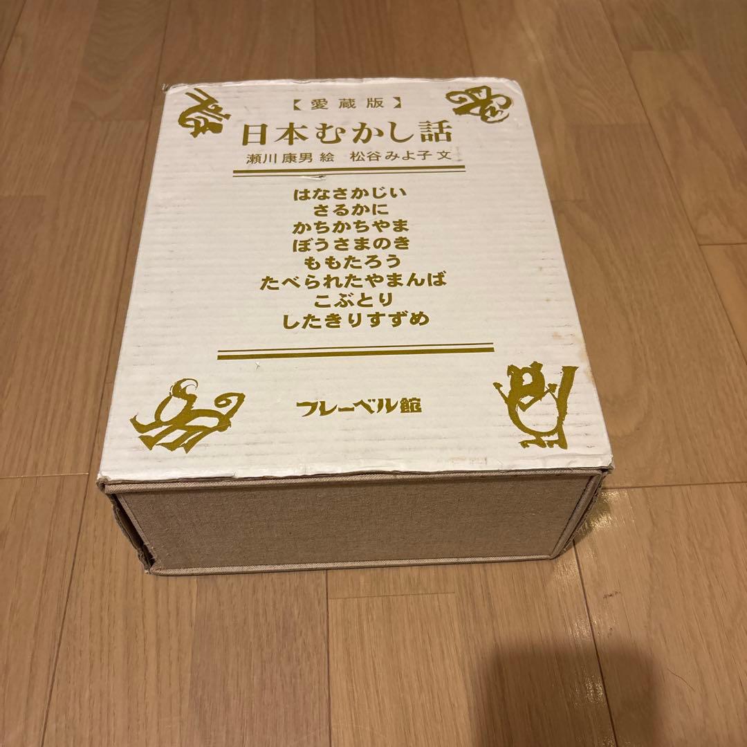 愛蔵版日本むかし話　フレーベル館　瀬川康男/松谷みよ子　全８巻セット　箱付