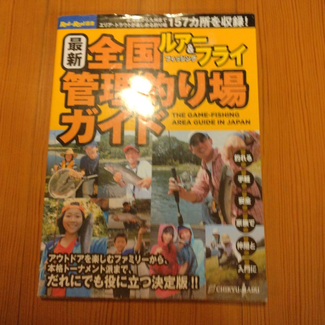 全国管理釣り場ガイド