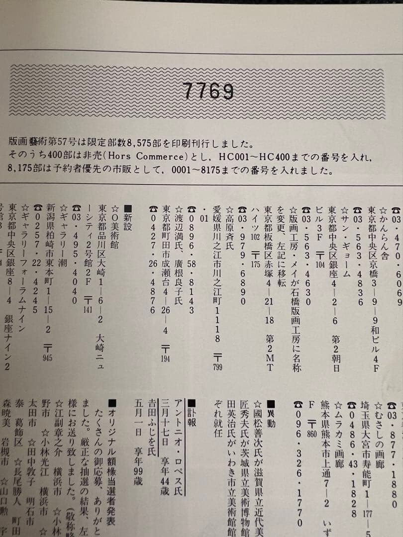 版画藝術 57号 1987年 岡田露愁オリジナル版画付 サイン入 アート本