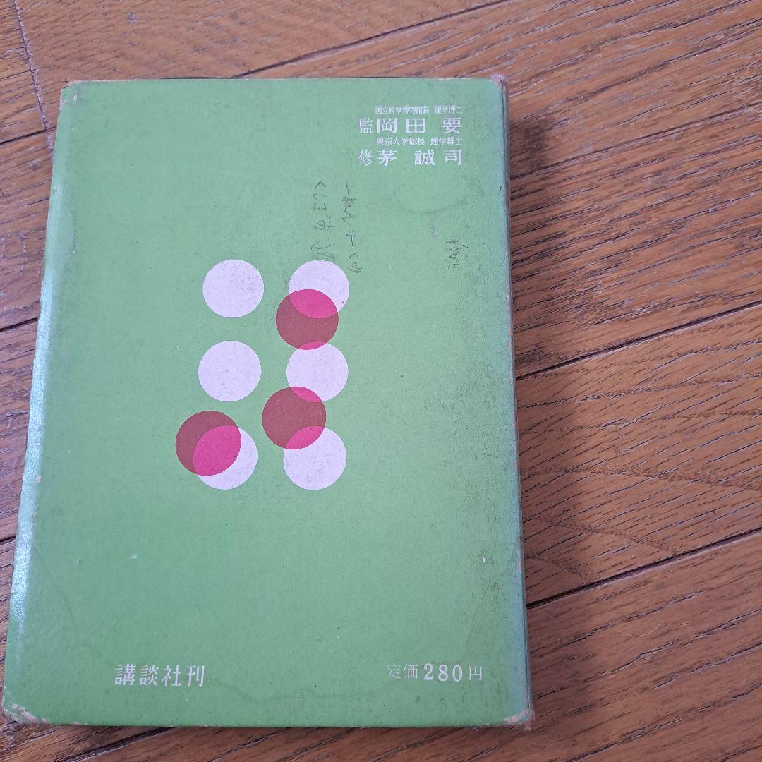 理科なぜなぜ教室　昭和36年　三石巌