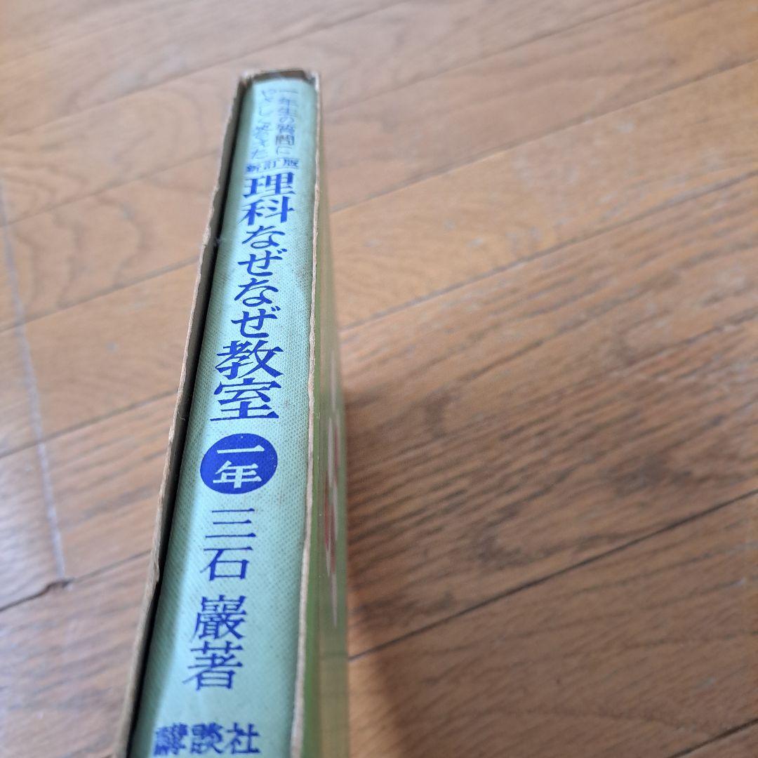 理科なぜなぜ教室　昭和36年　三石巌