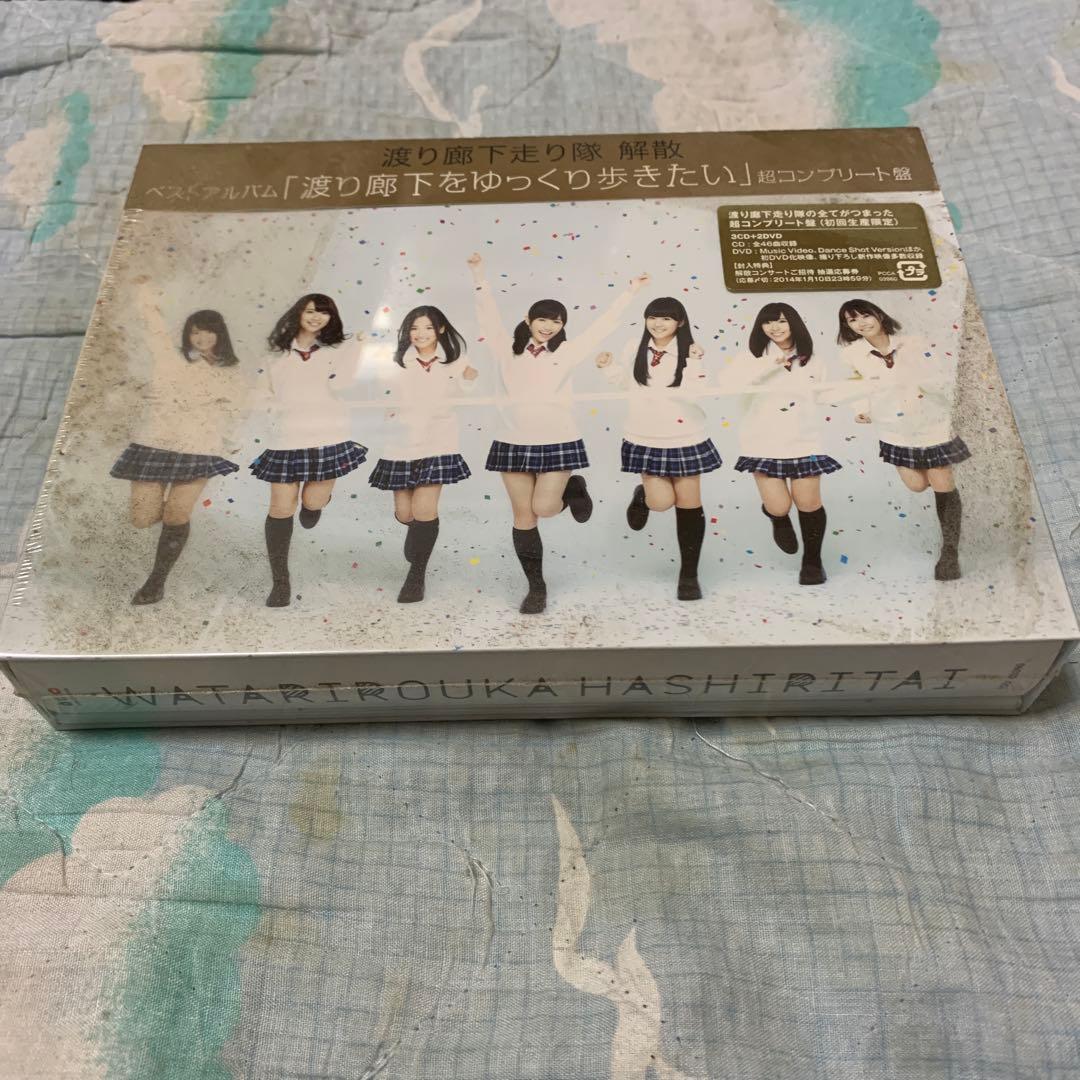 渡り廊下をゆっくり歩きたい(超コンプリート盤)