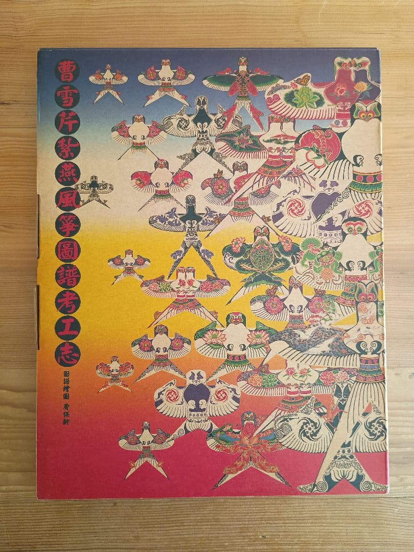 曹雪芹紮燕風箏圖譜 (世界で最も美しい本コンクール受賞作)