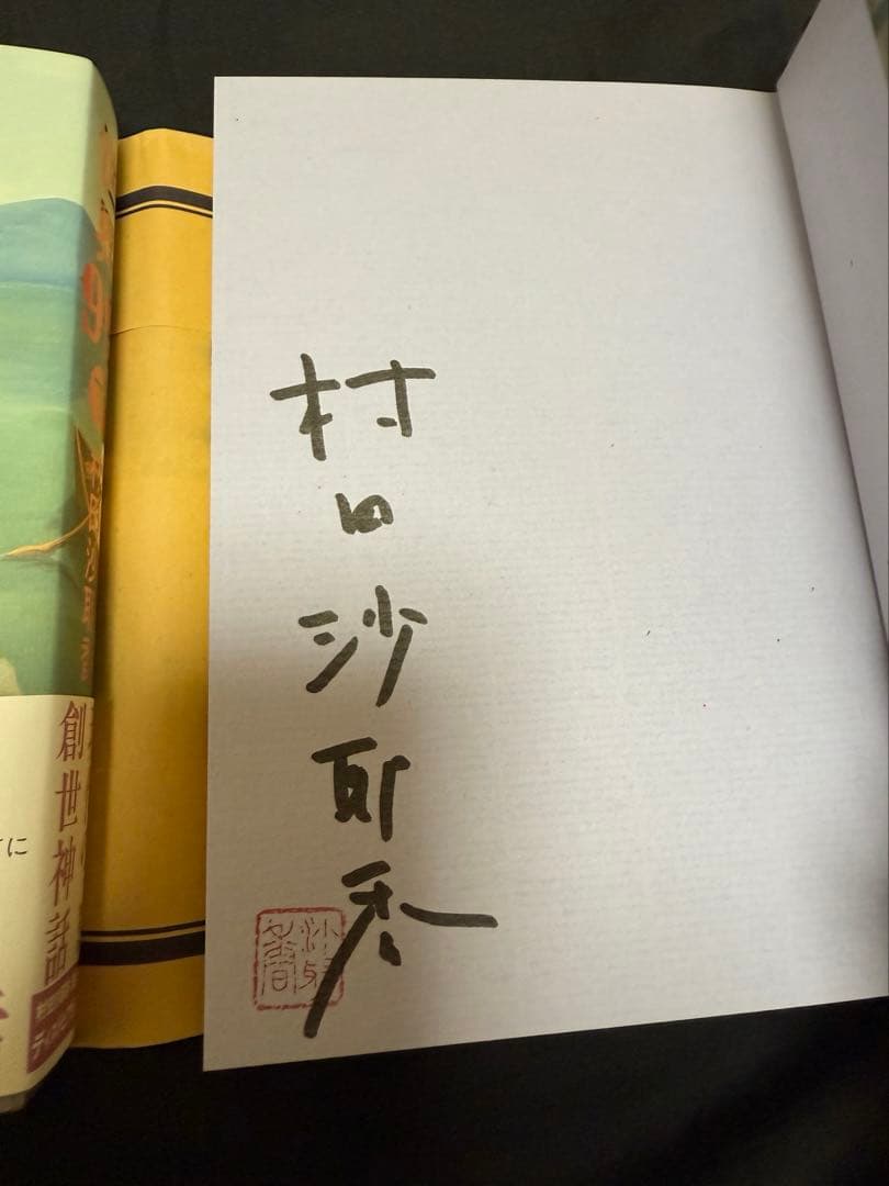 【サイン本】世界99 上下巻セット