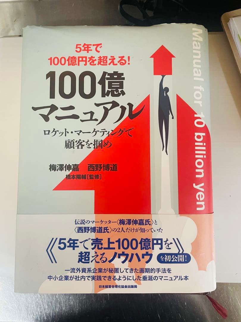 5年で100億円を超える『100億マニュアル』