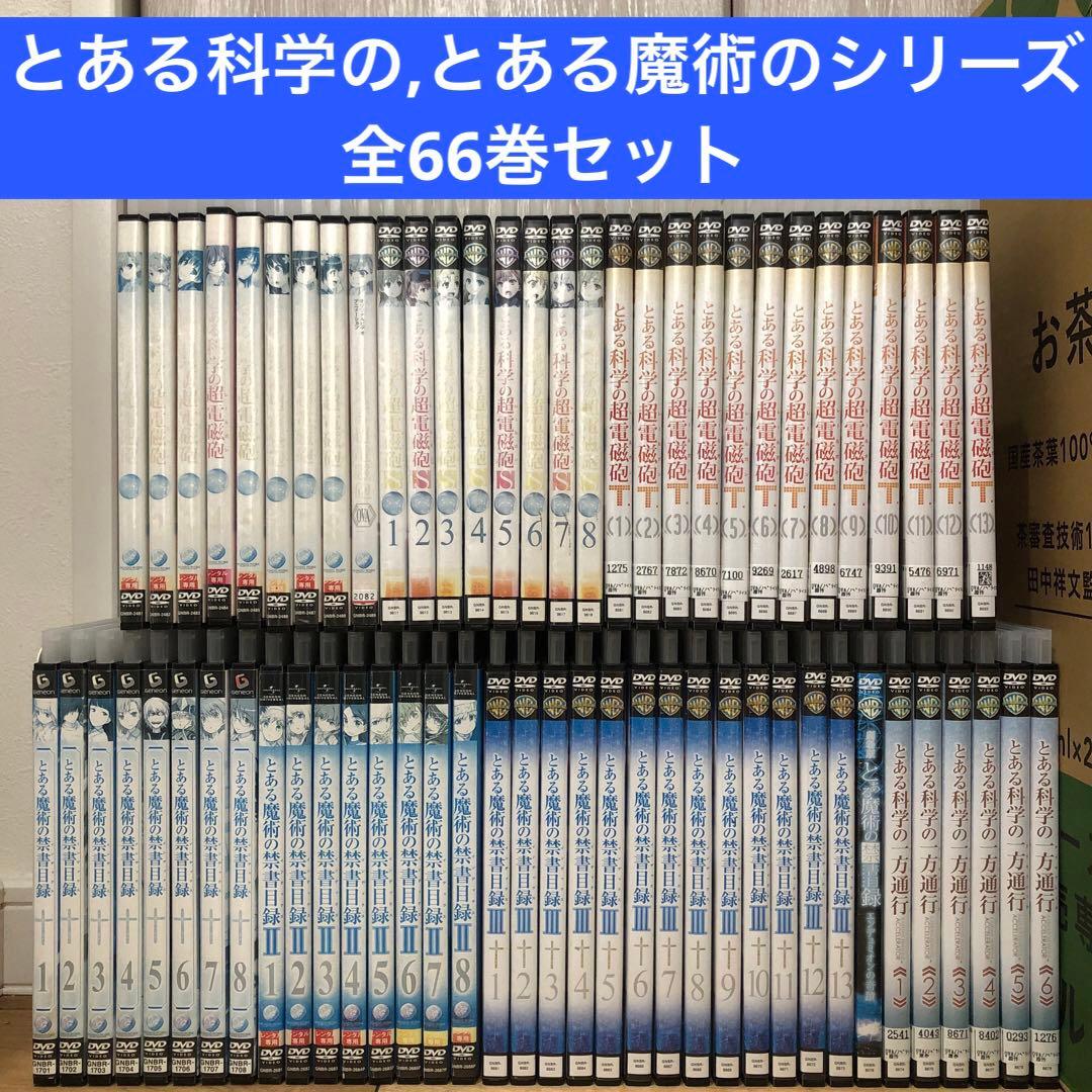 とあるシリーズ　全66巻セット　DVD　アニメ　匿名配送